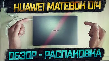 Huawei MateBook D14 Обзор Впечатления Распаковка Стоит покупать В 2021