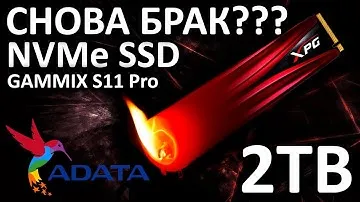 SSD ADATA XPG Gammix S11 Pro 2TB AGAMMIXS11P-2TT-C снова брак???