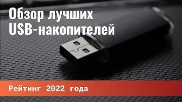 Обзор лучших USB-накопителей. Рейтинг 2022 года.