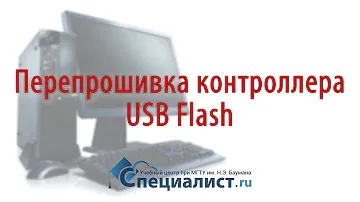 Перепрошивка и восстановление флешки (USB Flash)