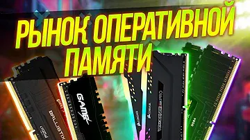 Рынок ОПЕРАТИВНОЙ ПАМЯТИ! Как ВЫБРАТЬ оперативную память.