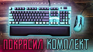 ПОКРАСИЛ КЛАВИАТУРУ и МЫШЬ [ Кастом XPG Summoner и XPG Primer ]