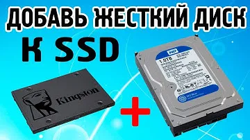 Как добавить жесткий диск к SSD диску
