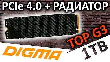 PCIe 4.0 с радиатором SSD DIGMA Top G3 1TB (DGST4001TG33T)