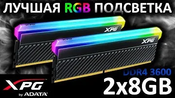 Лучшая RGB подсветка у памяти! DDR4 XPG Spectrix D45G 16GB 2x8GB (AX4U360016G18I-DCBKD45G)