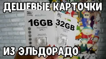 Дешевые карточки microSD UTASHI из Эльдорадо - реализую халявные бонусы
