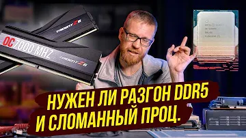 Не покупай высокочастотную память / «Сломанный» 12900K, как? И что с ним делать?