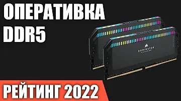 ТОП—7. Лучшая оперативная память DDR5 для ПК. Итоговый рейтинг 2022 года!