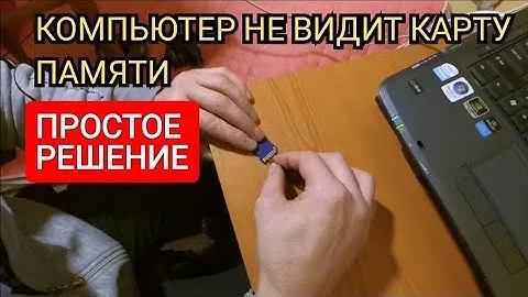 компьютер не видит карту памяти. картридер не видит карту памяти. что делать