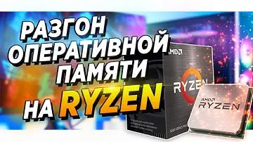 ГАЙД | ИНСТРУКЦИЯ | РАЗГОН ОПЕРАТИВНОЙ ПАМЯТИ НА AMD | RYZEN (Ryzen 9 5900x + ASUS x570 + G.SKILL)
