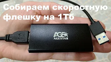 Собираем скоростную флешку на 1Тб