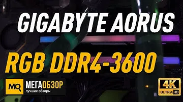 GIGABYTE AORUS RGB DDR4-3600 обзор оперативной памяти