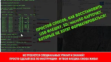 Как восстановить "сдохшую" microSD, SD или USB флешку, которая не форматируется или не читается