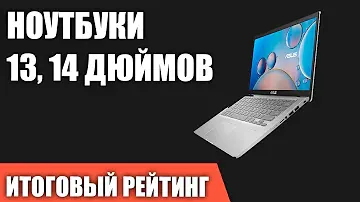 ТОП—7. Лучшие ноутбуки 13, 14 дюймов. Итоговый рейтинг 2022 года!