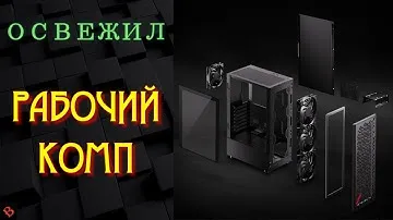ОБНОВИЛ КОРПУС ПК: XPG Valor Air