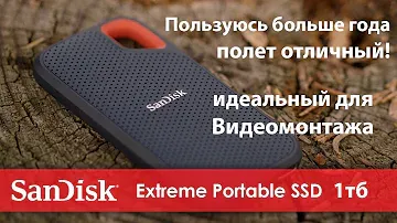 обзор внешнего ssd после года использования "sandisk extreme portable" идеальный для видеомонтажа