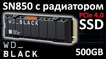 SSD WD Black SN850 500GB с радиатором WDS500G1XHE