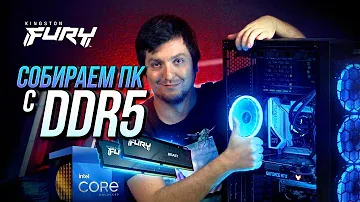 Новая эпоха памяти: Собираем ПК с DDR5