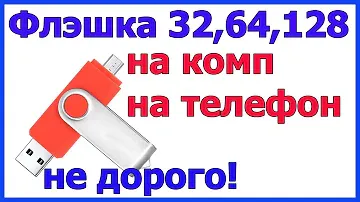 usb флешка купить | 32,64 и 128 гб не дорого!