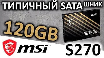 Типичный SATAшник - SSD MSI Spatium S270 120GB (S78-4406NP0-P83)