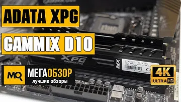 ADATA XPG Gammix D10 обзор памяти 2x16GB DDR4-3000MHz