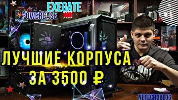 Лучший корпус за 3500. ExeGate I3 neo vs PowerCase Z4С.