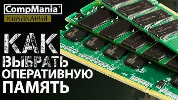Как выбрать оперативную память