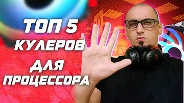 Топ 5 процессорных кулеров для сборки ПК в 2022 под AMD Ryzen ( AM4 ) и Intel ( Lga 1700 )