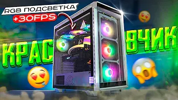 🌈 СОБРАЛ МЕГА КРАСИВЫЙ ТОП ИГРОВОЙ ПК ДЛЯ ИГР, CS:GO 300 ФПС, СТРИМА, И.ТД