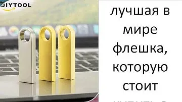 лучшая в мире флешка, которую стоит купить в 2021 году