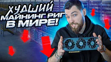 Худший Майнинг Риг в Мире! 8 X RX6650XT