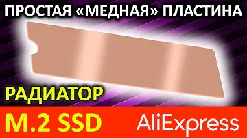 Как охлаждает медная пластинка-радиатор M.2 SSD с Aliexpress
