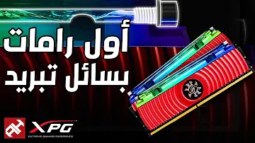 أول رامات RGB بتبريد سائل | XPG SPECTRIX D80