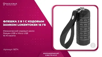 ФЛЕШКА 2 В 1 С КОДОВЫМ ЗАМКОМ LOKENTOKEN 16 ГБ