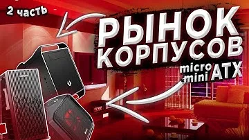 Рынок корпусов Micro atx и Mini atx (Часть 2)