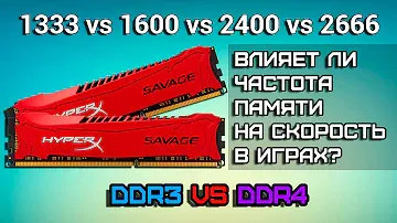 Влияет ли частота оперативной памяти на скорость в играх #2 | DDR3 vs DDR4