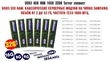 DDR3 ECC RAM  Классические серверные модули на чипах SAMSUNG