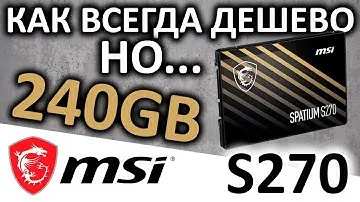 Типичная SATA дешевка - SSD MSI Spatium S270 240GB (S78-440N070-P83)