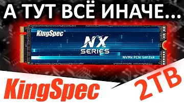 А тут все иначе - обзор SSD KingSpec NX 2TB (NX-2TB)