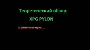XPG PYLON