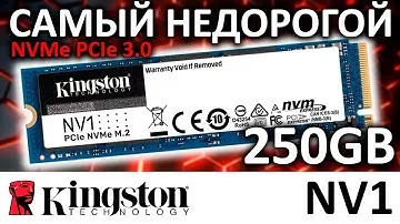 Самый недорогой NVMe - SSD Kingston NV1 250GB SNVS/250G