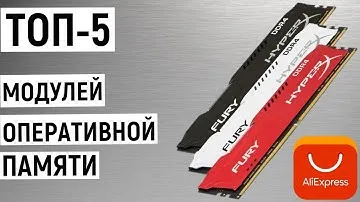 ТОП-5 самых покупаемых модулей оперативной памяти с Aliexpress