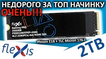 ОЧЕНЬ дешево за ТОП - SSD Flexis Gaming Pro 2TB (FSSD2280TPGP-2000)