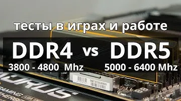 DDR4 vs DDR5 в играх и работе. Проблемы 4х модулей DDR5, про разгон и платы DDR5.