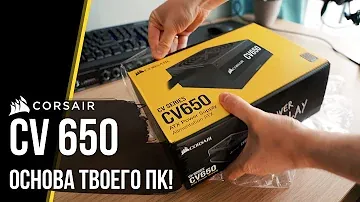 Обзор блока питания CORSAIR CV650
