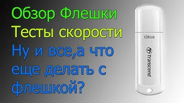 Флешка usb 3.0 Transcend JetFlash 730 128 GB обзор и тесты