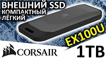 USB 3.2 gen2x2 - внешний SSD Corsair EX100U 1TB (CSSD-EX100U1TB)