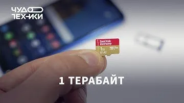 Ставим в смартфон флешку на 1 ТЕРАБАЙТ
