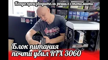 Блок питания чуть не убил rtx 3060, или когда производитель решил сэкономить. Оплавился блок питания