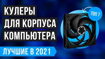 ТОП 7 лучших кулеров для корпуса ПК ✅ Рейтинг 2021 года ✅ Какой корпусный вентилятор 120 мм выбрать?